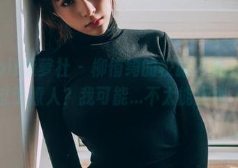 BoLoli菠萝社 – 柳侑绮的校服图集，是否过于撩人？我可能…不太能拒绝。