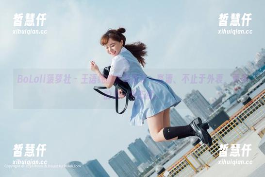 BoLoli菠萝社 - 王语纯的套装图包—高清、不止于外表，更多的是一种态度。