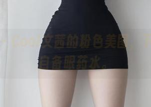 微密圈 – Cool文茜的粉色美图，下载前请自备眼药水。