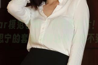 MFStar模范学院 – 不只是图片！SiByl李思宁的套装福利让你意想不到！