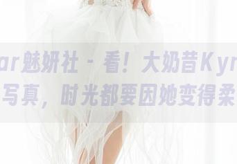 MiStar魅妍社 – 看！大奶昔Kyra的圣诞写真，时光都要因她变得柔软