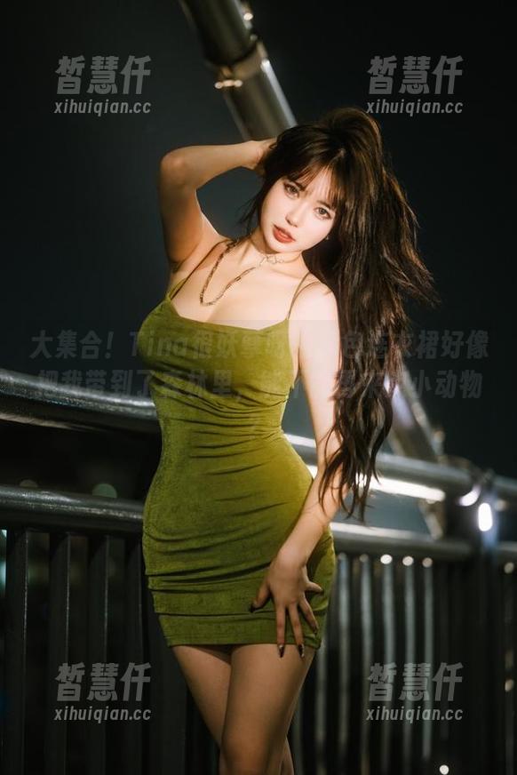 大集合！Tina很妖孽呀的绿色连衣裙好像把我带到了森林里，能不能再来点小动物？
