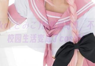 Tomiko(とみこ)的校服写真，不小心把校园生活变成了cos梦！