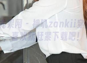 UGirls尤果网 – 禅叽zankii穿丝袜合集，喜欢就赶紧下载吧！