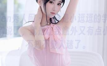Xiuren秀人网 – 这份是小逗逗的学姐图册，别说了，就是让我意外又有点小激动，不知不觉入迷了。