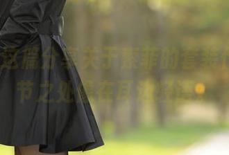 aiss – 这篇分享关于索菲的套装作品，细节之处像在耳边轻语。
