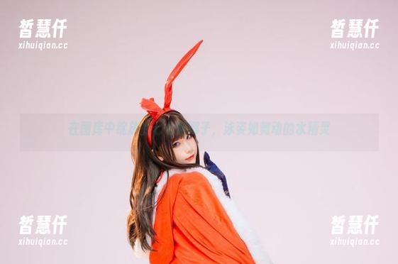 在图库中绽放的七七娜娜子，泳姿如舞动的水精灵