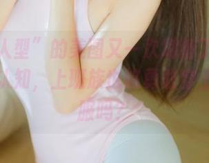 “三无人型”的美图又一次刷新了我对兔女郎的认知，上班族也该勇敢穿上这战斗服吗？