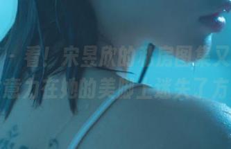 微密圈 – 看！宋昱欣的私房图集又来了，注意力在她的美脚上迷失了方向