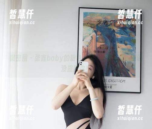 微密圈 - 张鑫baby的粉色狂想：高清资源，别说没提醒你！