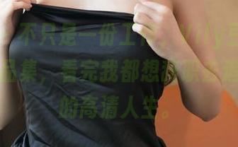 星颜社 – 不只是一份工作，Vily豆豆“秘书”作品集，看完我都想辞职去追求这样的高清人生。