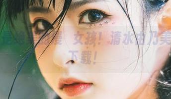 这才是绝美的漫畫女孩！清水由乃美图求下载！