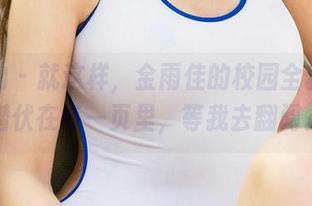 爱尤物 – 就这样，金雨佳的校园全套作品潜伏在每一页里，等我去翻阅。