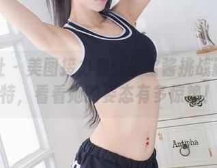 爱蜜社 – 美图接力赛：小宝酱挑战新人模特，看看她的姿态有多惊艳！