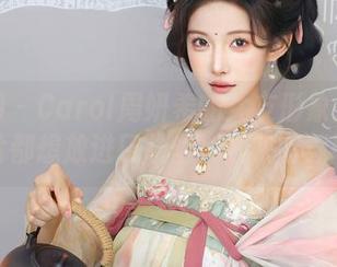 秀人网 – Carol周妍希的女友形象：每张图片都想放进口袋里，赶快下载吧！