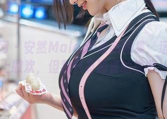 秀人网 – 安然Maleah最新图集：运动场上撒欢，但我只有躺着的执念。