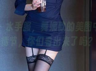 秀人网 – 水手服，舞媚歆的美图中的海鲜情节，你们看出来了吗？