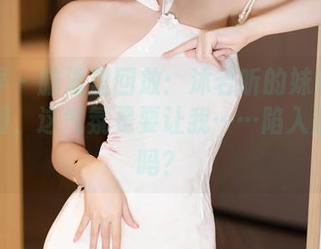 语画界 – 脑海里回放：沐若昕的妹妹全集和原图，这气氛是要让我……陷入沉思了吗？