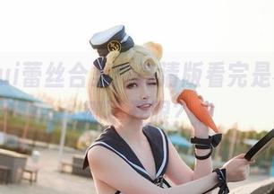 金鱼yui蕾丝合集：高清版看完是不是想挪不开眼？
