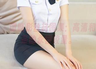 青豆客 – 谭晓彤丝袜图集：高清和腿部线条的永恒较量。