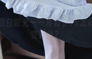 免费的黑白时光——青青子Js怎样把灰色变彩色？