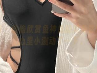 微密圈 – 偷偷欣赏鱼神鱼的紧身性感照片，心里小激动了一下。